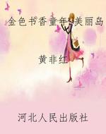 金色书香童年:美丽岛