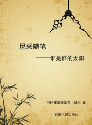 尼采随笔——谁是谁的
