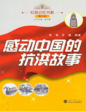 感动中国的抗洪故事