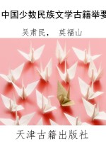 中国少数民族文学古籍