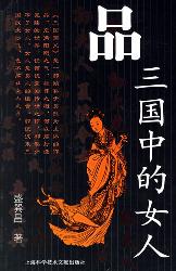 品三国中的女人