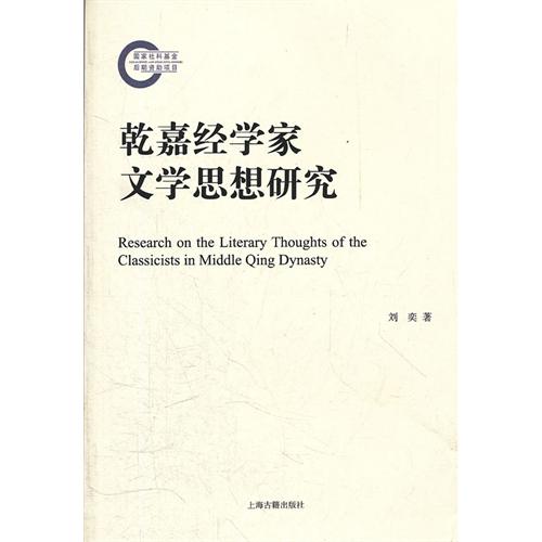 乾嘉经学家文学思想研