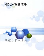 绍兴师爷的故事