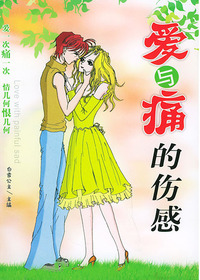 爱与痛的伤感