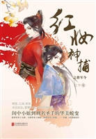 红妆神捕之将军令