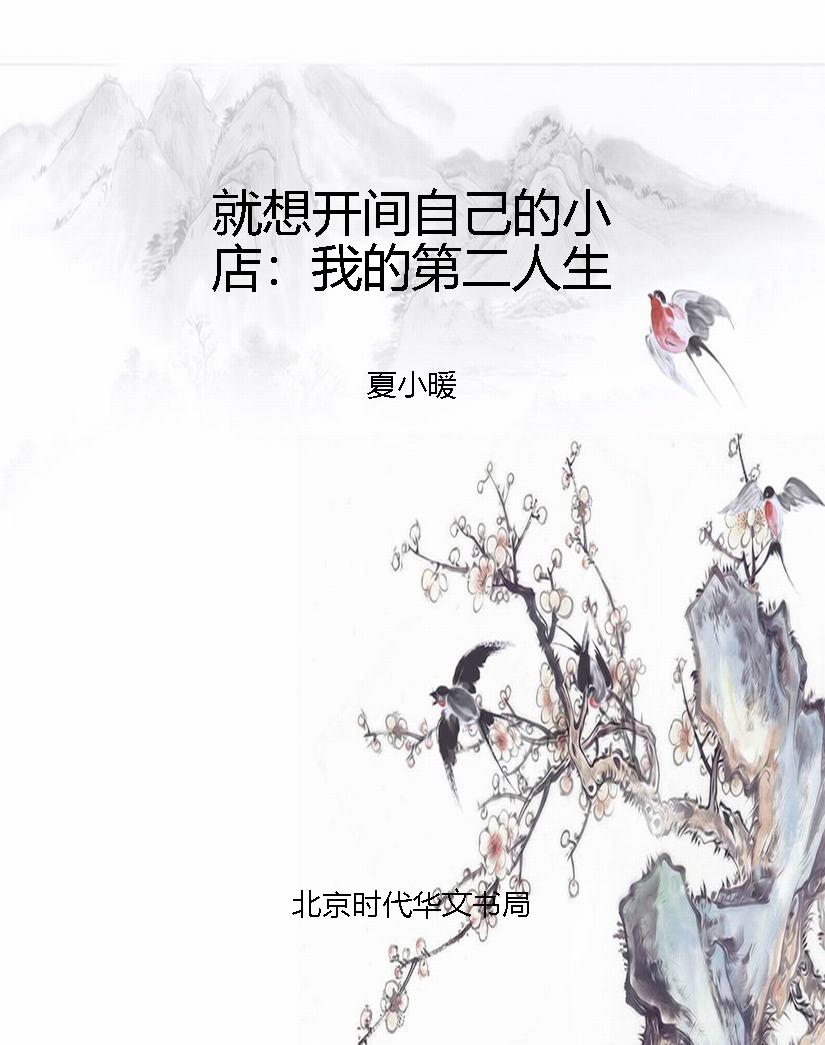 就想开间自己的小店：我