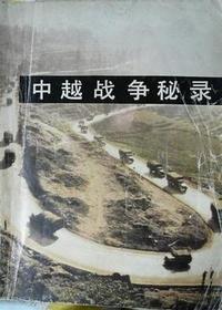 中越战争秘录