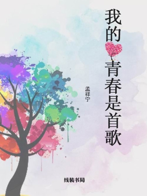 我的青春是首歌