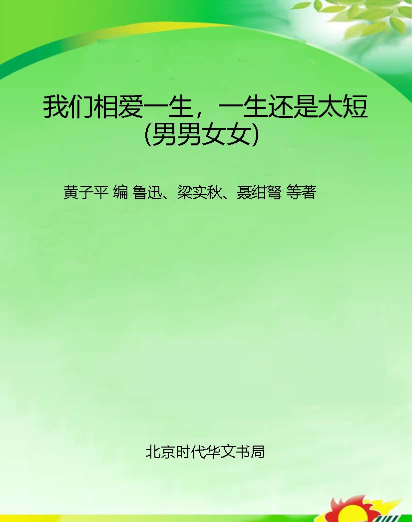 我们相爱一生，一生还是