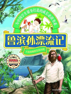 鲁滨孙漂流记