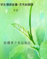 学生情感故事-齐齐的