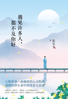 遇见许多人，都不及你好