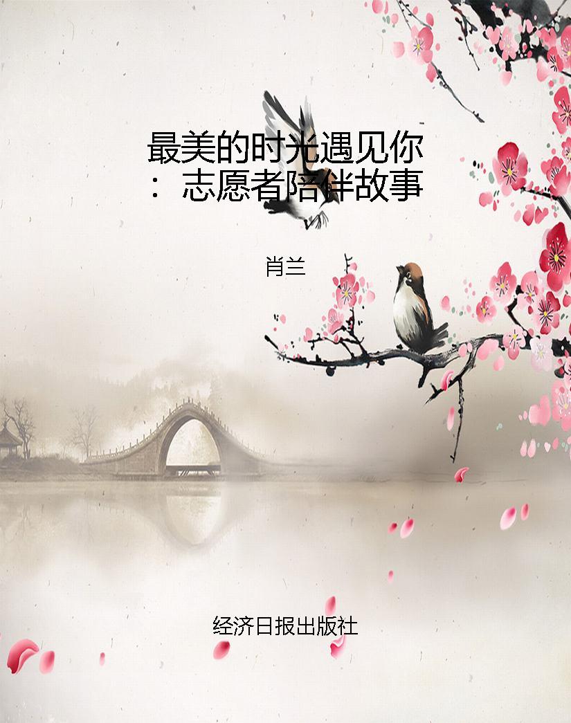 最美的时光遇见你：志愿