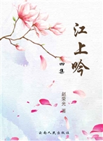 江上吟（四集）
