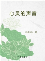 心灵的声音