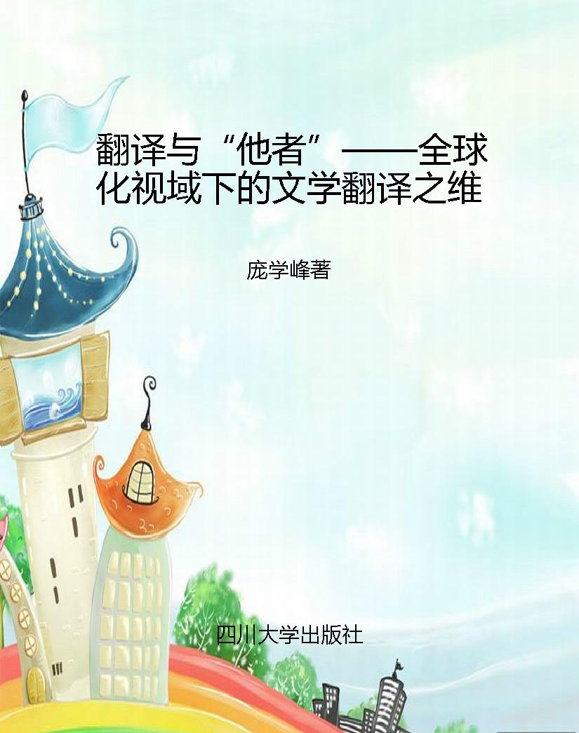 翻译与“他者”——全