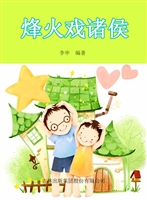 烽火戏诸侯