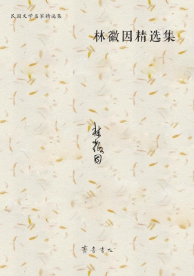 林徽因精选集