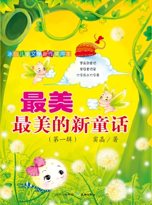 最美最美的新童话（第一