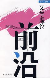 文学理论前沿·第五辑