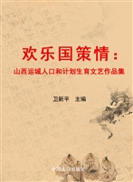 欢乐国策情——山西运