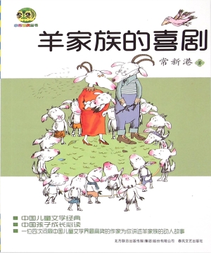 羊家族的喜剧