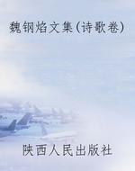 魏钢焰文集（诗歌卷）