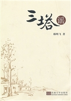 三塔谣