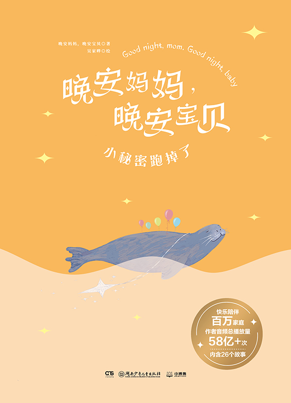 晚安妈妈，晚安宝贝. 小