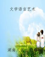 文学语言艺术