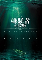 嫌疑者的救赎
