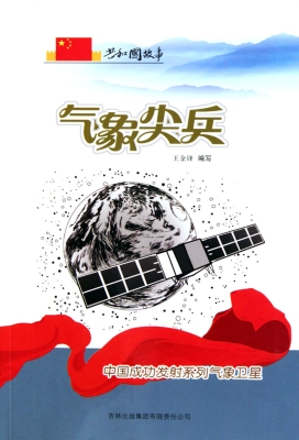 气象尖兵——中国成功