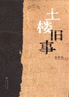 土楼旧事