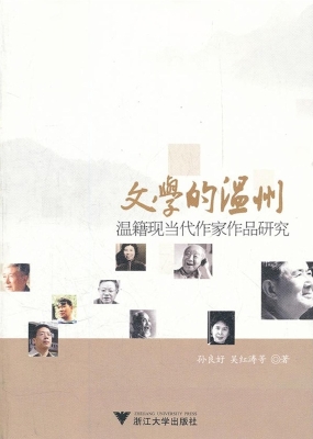 文学的温州——温籍现