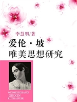爱伦·坡唯美思想研究