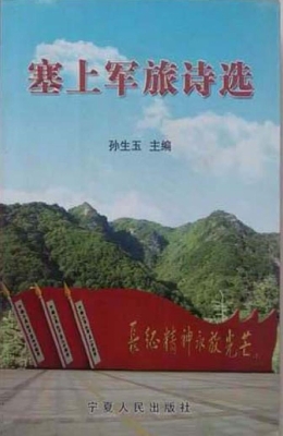 塞上军旅诗选