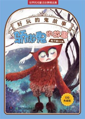 好玩的“鬼”故事——