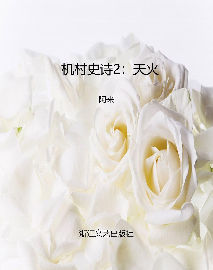 机村史诗2：天火