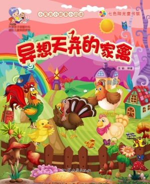 异想天开的家禽