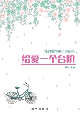 给爱一个台阶——经典