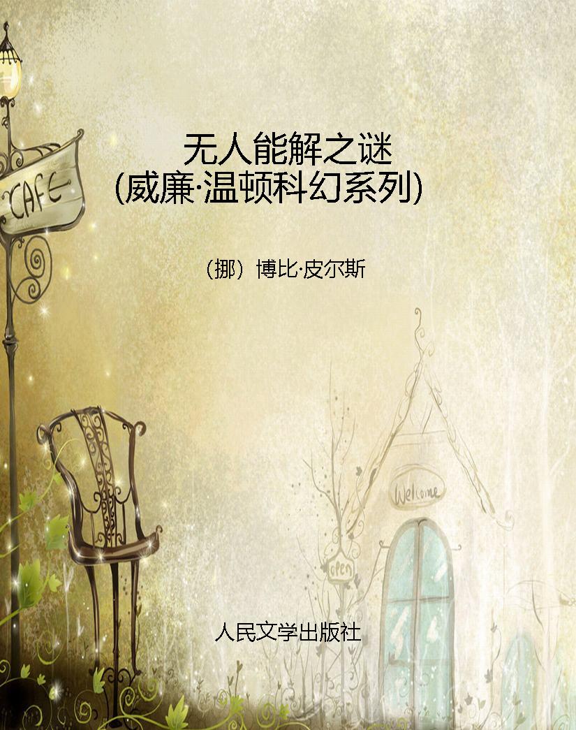 无人能解之谜（威廉·温
