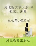 河北新文学大系.中长