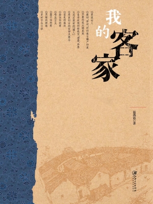 我的客家