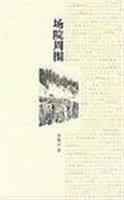 场院周围