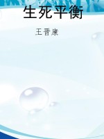 生死平衡