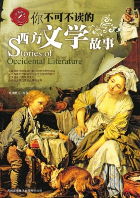 你不可不读的西方文学