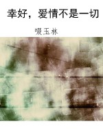 幸好，爱情不是一切
