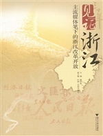 见证浙江——主流媒体