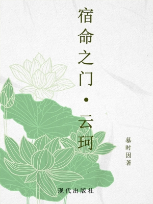 宿命之门·云珂