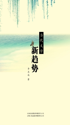 当代文学新趋势